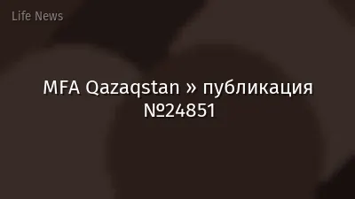 MFA Qazaqstan » публикация №24851