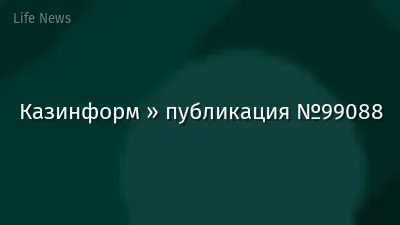 Казинформ » публикация №99088
