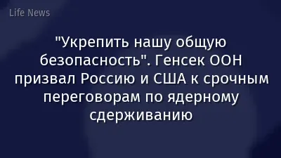 "Укрепить нашу общую безопасность". Генсек ООН призвал Россию и США к срочным переговорам по ядерному сдерживанию