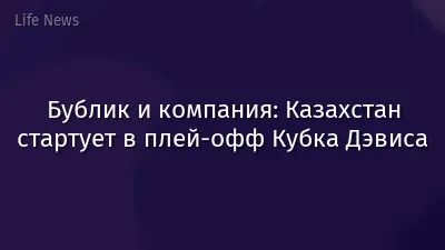 Бублик и компания: Казахстан стартует в плей-офф Кубка Дэвиса