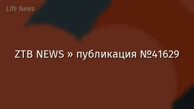 ZTB NEWS » публикация №41629