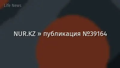 NUR.KZ » публикация №39164