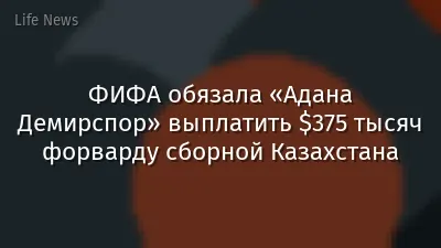 ФИФА обязала «Адана Демирспор» выплатить $375 тысяч форварду сборной Казахстана
