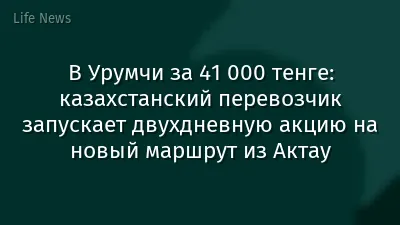 В Урумчи за 41 000 тенге: казахстанский перевозчик запускает двухдневную акцию на новый маршрут из Актау