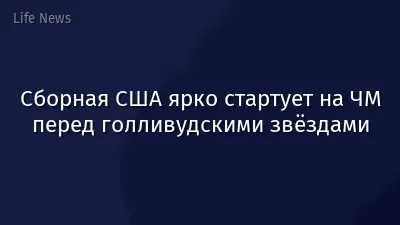 Сборная США ярко стартует на ЧМ перед голливудскими звёздами