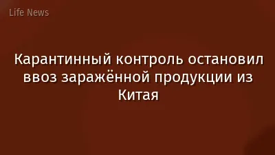 Карантинный контроль остановил ввоз заражённой продукции из Китая
