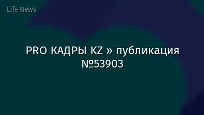 PRO КАДРЫ KZ » публикация №53903