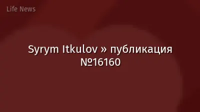 Syrym Itkulov » публикация №16160
