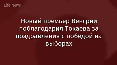 Новый премьер Венгрии поблагодарил Токаева за поздравления с победой на выборах