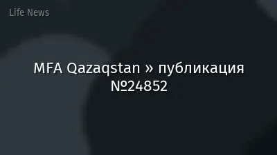 MFA Qazaqstan » публикация №24852