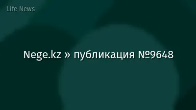 Nege.kz » публикация №9648
