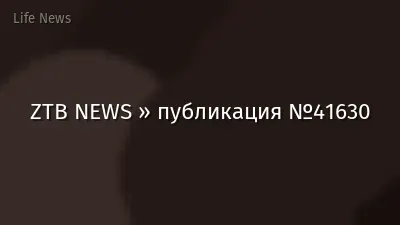 ZTB NEWS » публикация №41630