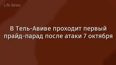 В Тель-Авиве проходит первый прайд-парад после атаки 7 октября