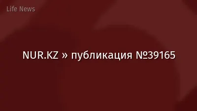 NUR.KZ » публикация №39165
