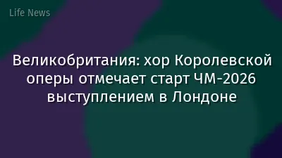 Великобритания: хор Королевской оперы отмечает старт ЧМ-2026 выступлением в Лондоне