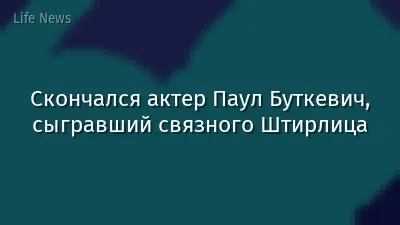 Скончался актер Паул Буткевич, сыгравший связного Штирлица