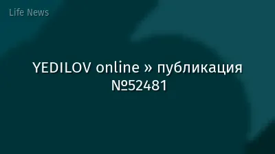 YEDILOV online » публикация №52481