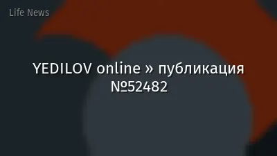YEDILOV online » публикация №52482