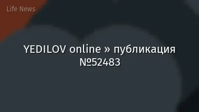 YEDILOV online » публикация №52483