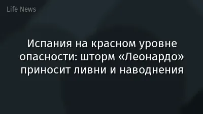 Испания на красном уровне опасности: шторм «Леонардо» приносит ливни и наводнения