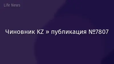 Чиновник KZ » публикация №7807