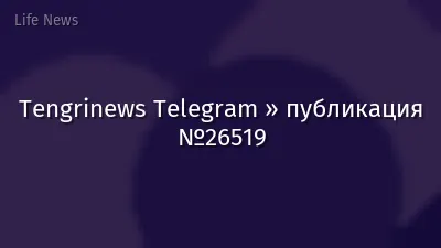 Tengrinews Telegram » публикация №26519