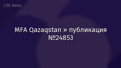 MFA Qazaqstan » публикация №24853