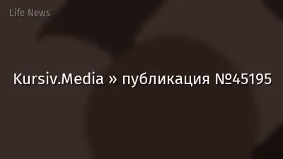 Kursiv.Media » публикация №45195