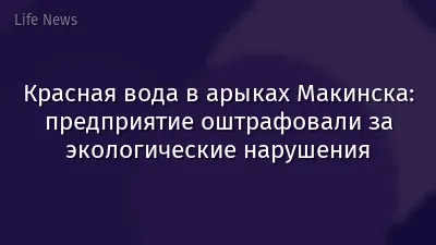 Красная вода в арыках Макинска: предприятие оштрафовали за экологические нарушения
