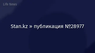 Stan.kz » публикация №28977