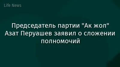 Председатель партии "Ак жол" Азат Перуашев заявил о сложении полномочий