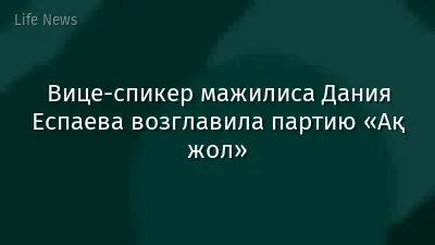 Вице-спикер мажилиса Дания Еспаева возглавила партию «Ақ жол»