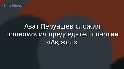 Азат Перуашев сложил полномочия председателя партии «Ақ жол»