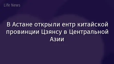 В Астане открыли ентр китайской провинции Цзянсу в Центральной Азии