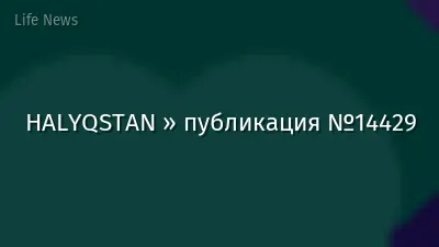 HALYQSTAN » публикация №14429