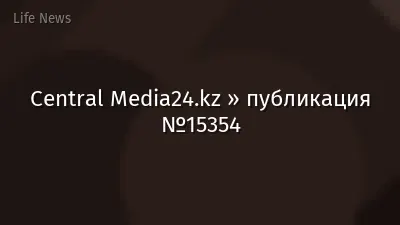 Central Media24.kz » публикация №15354