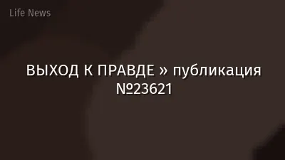 ВЫХОД К ПРАВДЕ » публикация №23621