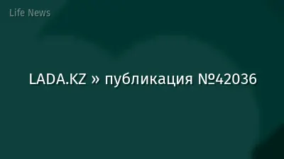 LADA.KZ » публикация №42036