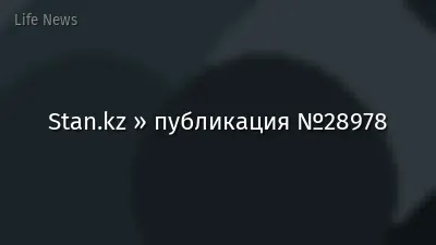Stan.kz » публикация №28978