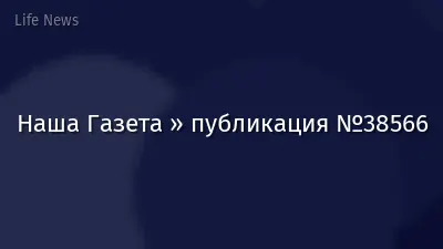 Наша Газета » публикация №38566
