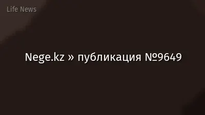 Nege.kz » публикация №9649