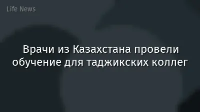 Врачи из Казахстана провели обучение для таджикских коллег