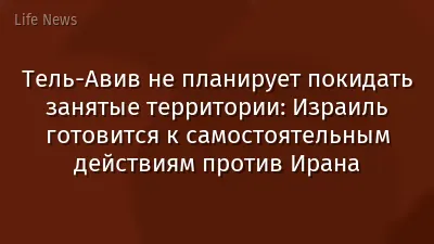 Тель-Авив не планирует покидать занятые территории: Израиль готовится к самостоятельным действиям против Ирана
