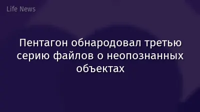 Пентагон обнародовал третью серию файлов о неопознанных объектах