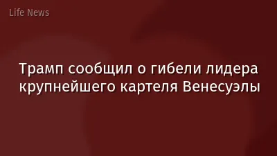 Трамп сообщил о гибели лидера крупнейшего картеля Венесуэлы