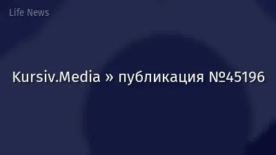Kursiv.Media » публикация №45196