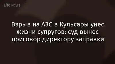 Взрыв на АЗС в Кульсары унес жизни супругов: суд вынес приговор директору заправки
