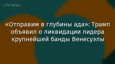 «Отправим в глубины ада»: Трамп объявил о ликвидации лидера крупнейшей банды Венесуэлы