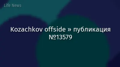 Kozachkov offside » публикация №13579