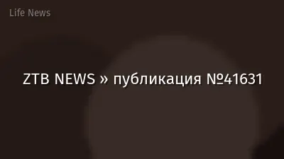 ZTB NEWS » публикация №41631
